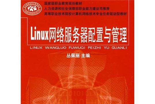 任务驱动型教学 高职Linux网络服务器教材的创新与实践