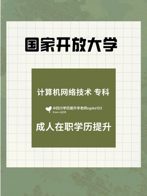 国家开放大学专科计算机网络技术 四川学历提升的新引擎与技术服务实战指南