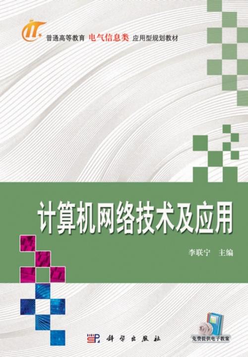 计算机网络技术及应有