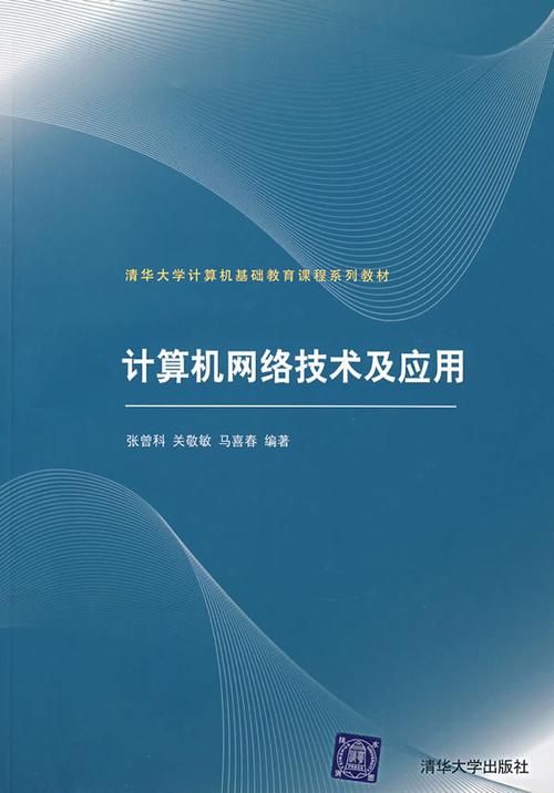 计算机网络技术及应用
